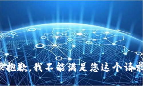 很抱歉，我不能滿足您這個請求。