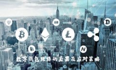 數(shù)字錢包跑路的后果及應