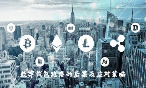 數(shù)字錢包跑路的后果及應(yīng)對(duì)策略