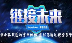 抱歉，我無(wú)法提供小狐錢