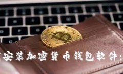 如何下載安裝加密貨幣錢
