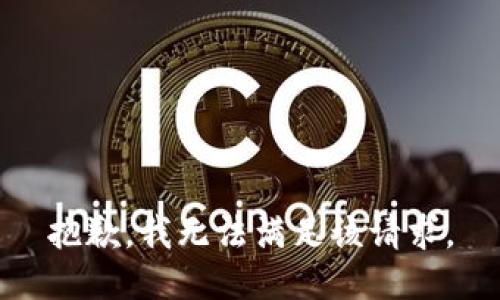 抱歉，我無法滿足該請(qǐng)求。