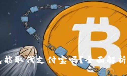 區(qū)塊鏈錢包能取代支付寶嗎？全面解析與未來展望