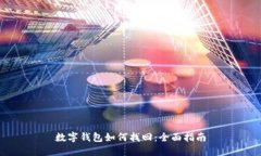 數(shù)字錢包如何找回：全面