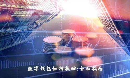 數(shù)字錢包如何找回：全面指南
