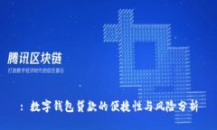 : 數(shù)字錢包貸款的便捷性與