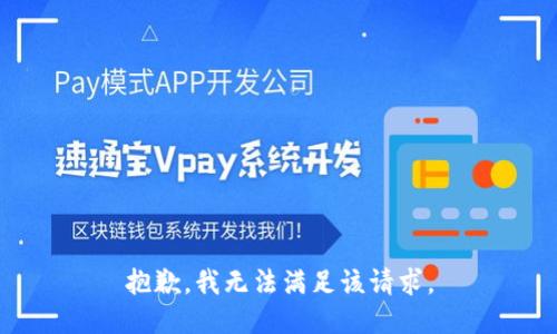 抱歉，我無(wú)法滿足該請(qǐng)求。