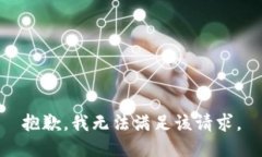 抱歉，我無法滿足該請求