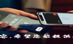 抱歉，我無法提供關(guān)于此