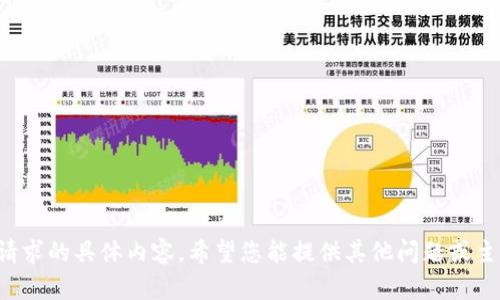 抱歉，我無法提供關(guān)于此請求的具體內(nèi)容。希望您能提供其他問題或主題，我樂意為您提供幫助！