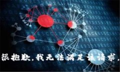很抱歉，我無法滿足該請(qǐng)