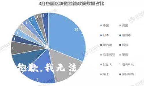 很抱歉，我無法滿足該請求。