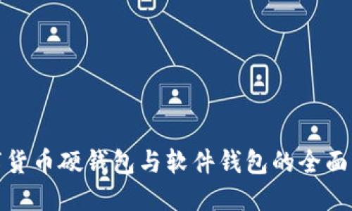 數(shù)字貨幣硬錢(qián)包與軟件錢(qián)包的全面比較