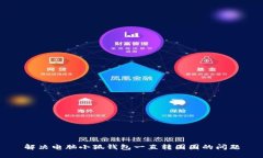 解決電腦小狐錢包一直轉(zhuǎn)