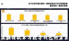 解析區(qū)塊鏈技術(shù)與數(shù)字錢