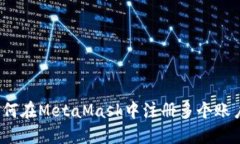 如何在MetaMask中注冊(cè)多個(gè)賬