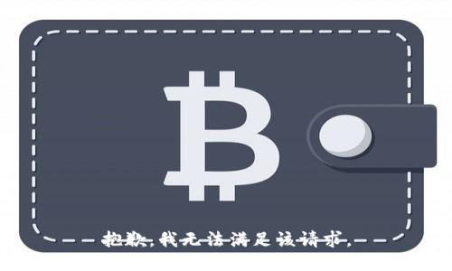 抱歉，我無(wú)法滿足該請(qǐng)求。