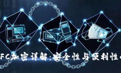 三星錢(qián)包NFC加密詳解：安全性與便利性的完美結(jié)合