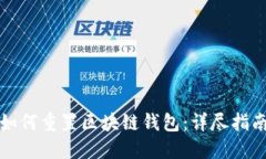 如何重置區(qū)塊鏈錢(qián)包：詳