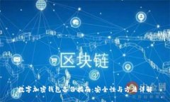數(shù)字加密錢包備份指南：