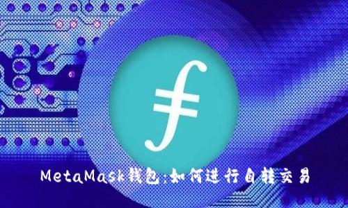 MetaMask錢(qián)包：如何進(jìn)行自轉(zhuǎn)交易
