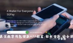 : 最佳數(shù)字錢包借款A(yù)PP推薦