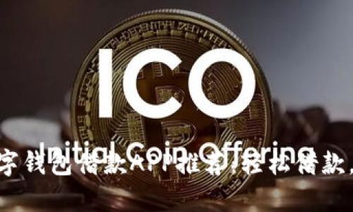 : 最佳數字錢包借款APP推薦：輕松借款，安全便捷