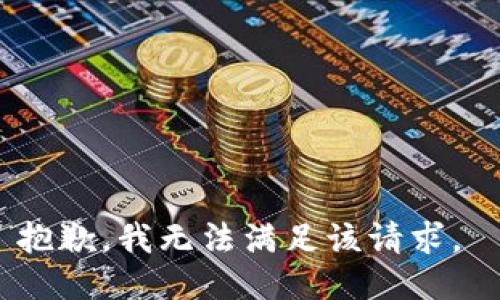 抱歉，我無法滿足該請求。 