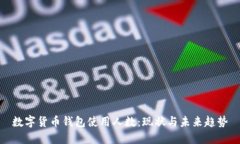 數(shù)字貨幣錢(qián)包使用人數(shù)：