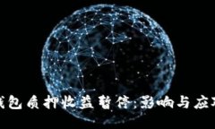 小狐錢包質(zhì)押收益暫停：