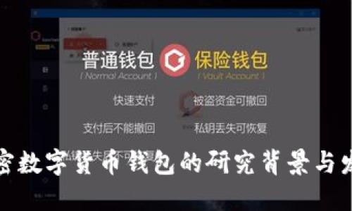 加密數(shù)字貨幣錢(qián)包的研究背景與發(fā)展