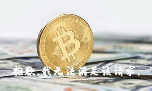 抱歉，我無法滿足該請求。