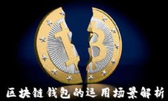 區(qū)塊鏈錢(qián)包的運(yùn)用場(chǎng)景解