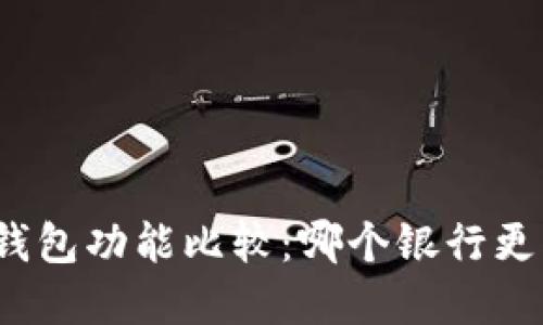 數(shù)字錢(qián)包功能比較：哪個(gè)銀行更優(yōu)秀？