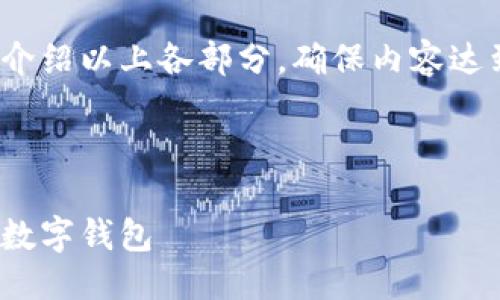提綱

1. 現(xiàn)金存入數(shù)字錢包的基本概念
2. 現(xiàn)金存入數(shù)字錢包的具體方法
   - 2.1 使用銀行轉(zhuǎn)賬
   - 2.2 實(shí)體店充值
   - 2.3 使用ATM機(jī)
3. 現(xiàn)金存入數(shù)字錢包的優(yōu)勢(shì)與劣勢(shì)
4. 常見問題解答

接下來(lái)將詳細(xì)介紹以上各部分，確保內(nèi)容達(dá)到3200字以上

br

現(xiàn)金怎樣存入數(shù)字錢包