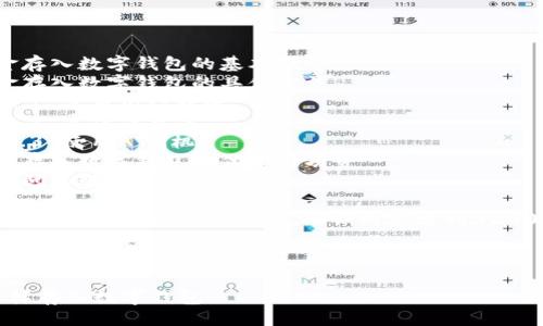 提綱

1. 現(xiàn)金存入數(shù)字錢包的基本概念
2. 現(xiàn)金存入數(shù)字錢包的具體方法
   - 2.1 使用銀行轉(zhuǎn)賬
   - 2.2 實(shí)體店充值
   - 2.3 使用ATM機(jī)
3. 現(xiàn)金存入數(shù)字錢包的優(yōu)勢(shì)與劣勢(shì)
4. 常見問題解答

接下來(lái)將詳細(xì)介紹以上各部分，確保內(nèi)容達(dá)到3200字以上

br

現(xiàn)金怎樣存入數(shù)字錢包