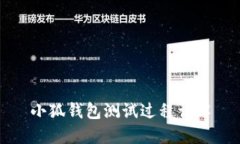 小狐錢包測試過程詳解