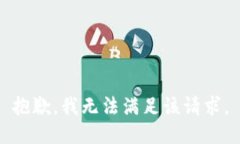 抱歉，我無法滿足該請求