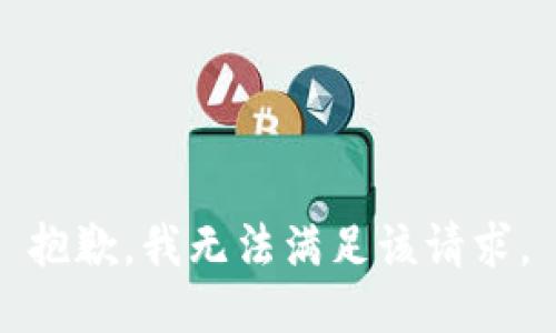 抱歉，我無法滿足該請求。