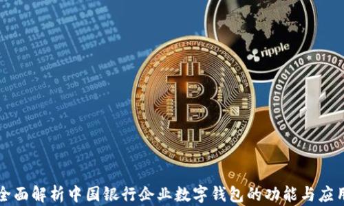 
全面解析中國銀行企業(yè)數(shù)字錢包的功能與應(yīng)用