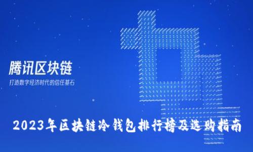 2023年區(qū)塊鏈冷錢包排行榜及選購(gòu)指南