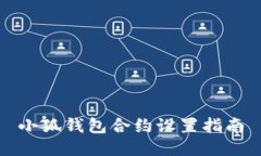 小狐錢包合約設置指南