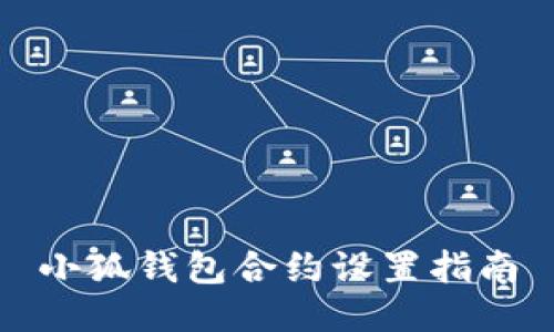 小狐錢(qián)包合約設(shè)置指南