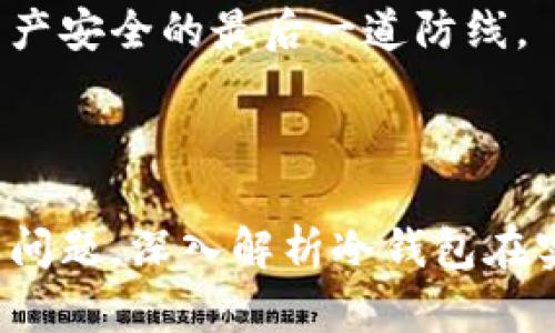 如何使用數(shù)字冷錢包/
冷錢包,數(shù)字貨幣,安全存儲/guanjianci

隨著數(shù)字貨幣的普及和流行，安全存儲重要性日益顯現(xiàn)。冷錢包作為一種可靠的存儲方法，逐漸被廣大數(shù)字貨幣投資者青睞。本文將深入探討如何使用數(shù)字冷錢包，涵蓋概念解釋、使用流程、安全性分析、維護(hù)方法等。同時，我們還會提出四個相關(guān)問題，并詳細(xì)解答。

### 什么是數(shù)字冷錢包？

數(shù)字冷錢包是指不與互聯(lián)網(wǎng)連接的數(shù)字貨幣存儲設(shè)備，通常用于安全存儲比特幣、以太坊等數(shù)字資產(chǎn)。冷錢包的類型主要包括硬件錢包、紙錢包等，因其不易受到網(wǎng)絡(luò)攻擊而被認(rèn)為是最安全的存儲方式。

冷錢包的種類及特點(diǎn)
在了解冷錢包之前，首先需要劃分冷錢包的種類。硬件錢包是其中最常見的一種，類似于USB設(shè)備，可以直接連接到計(jì)算機(jī)。紙錢包則是將私鑰和公鑰印刷在紙張上的一種方式，其優(yōu)點(diǎn)在于無形的物理形式使得黑客無法獲取。

數(shù)字冷錢包的安全優(yōu)勢
數(shù)字冷錢包的最大安全優(yōu)勢在于它不直接連接到網(wǎng)絡(luò)。在法塢和網(wǎng)絡(luò)攻擊頻發(fā)的環(huán)境下，這種隔離大大降低了黑客通過網(wǎng)絡(luò)竊取資產(chǎn)的風(fēng)險(xiǎn)。相對熱錢包（通常在線且更易于使用），冷錢包為長期持有而需要較高安全性的用戶提供了極佳的選擇。

---

### 如何設(shè)置和使用數(shù)字冷錢包？

設(shè)置和使用數(shù)字冷錢包的過程分為幾個主要步驟，下面逐一詳細(xì)介紹。

選擇合適的冷錢包產(chǎn)品
在選擇冷錢包時，需考慮幾個因素，包括安全性、易用性和品牌口碑。市面上有許多知名品牌，如Ledger、Trezor等。它們都提供了高安全性的硬件錢包，推薦用戶在選擇時根據(jù)自己的需求進(jìn)行對比。

購買與設(shè)置冷錢包
建議在官方網(wǎng)站或合授權(quán)的零售商處購買冷錢包，確保產(chǎn)品的可靠性。在收到設(shè)備后，請遵循以下步驟設(shè)置：
ol
    li將冷錢包連接到計(jì)算機(jī)，通常會有初始設(shè)置向?qū)А?li
    li設(shè)置一個強(qiáng)密碼，越復(fù)雜越好，確保安全性。/li
    li備份你的助記詞，通常是一個隨機(jī)生成的字符串，務(wù)必將其妥善保存。/li
/ol

轉(zhuǎn)賬數(shù)字資產(chǎn)到冷錢包
設(shè)置完成后，您可以開始將數(shù)字貨幣轉(zhuǎn)賬到冷錢包。請確認(rèn)您的錢包地址無誤，然后通過數(shù)字交易平臺選擇