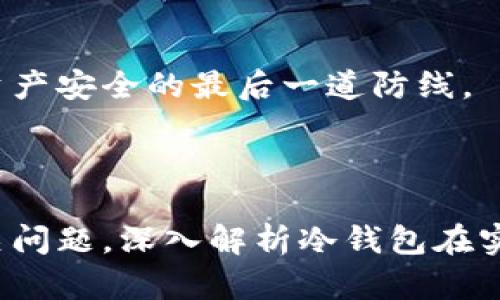 如何使用數(shù)字冷錢包/
冷錢包,數(shù)字貨幣,安全存儲/guanjianci

隨著數(shù)字貨幣的普及和流行，安全存儲重要性日益顯現(xiàn)。冷錢包作為一種可靠的存儲方法，逐漸被廣大數(shù)字貨幣投資者青睞。本文將深入探討如何使用數(shù)字冷錢包，涵蓋概念解釋、使用流程、安全性分析、維護(hù)方法等。同時，我們還會提出四個相關(guān)問題，并詳細(xì)解答。

### 什么是數(shù)字冷錢包？

數(shù)字冷錢包是指不與互聯(lián)網(wǎng)連接的數(shù)字貨幣存儲設(shè)備，通常用于安全存儲比特幣、以太坊等數(shù)字資產(chǎn)。冷錢包的類型主要包括硬件錢包、紙錢包等，因其不易受到網(wǎng)絡(luò)攻擊而被認(rèn)為是最安全的存儲方式。

冷錢包的種類及特點(diǎn)
在了解冷錢包之前，首先需要劃分冷錢包的種類。硬件錢包是其中最常見的一種，類似于USB設(shè)備，可以直接連接到計(jì)算機(jī)。紙錢包則是將私鑰和公鑰印刷在紙張上的一種方式，其優(yōu)點(diǎn)在于無形的物理形式使得黑客無法獲取。

數(shù)字冷錢包的安全優(yōu)勢
數(shù)字冷錢包的最大安全優(yōu)勢在于它不直接連接到網(wǎng)絡(luò)。在法塢和網(wǎng)絡(luò)攻擊頻發(fā)的環(huán)境下，這種隔離大大降低了黑客通過網(wǎng)絡(luò)竊取資產(chǎn)的風(fēng)險(xiǎn)。相對熱錢包（通常在線且更易于使用），冷錢包為長期持有而需要較高安全性的用戶提供了極佳的選擇。

---

### 如何設(shè)置和使用數(shù)字冷錢包？

設(shè)置和使用數(shù)字冷錢包的過程分為幾個主要步驟，下面逐一詳細(xì)介紹。

選擇合適的冷錢包產(chǎn)品
在選擇冷錢包時，需考慮幾個因素，包括安全性、易用性和品牌口碑。市面上有許多知名品牌，如Ledger、Trezor等。它們都提供了高安全性的硬件錢包，推薦用戶在選擇時根據(jù)自己的需求進(jìn)行對比。

購買與設(shè)置冷錢包
建議在官方網(wǎng)站或合授權(quán)的零售商處購買冷錢包，確保產(chǎn)品的可靠性。在收到設(shè)備后，請遵循以下步驟設(shè)置：
ol
    li將冷錢包連接到計(jì)算機(jī)，通常會有初始設(shè)置向?qū)А?li
    li設(shè)置一個強(qiáng)密碼，越復(fù)雜越好，確保安全性。/li
    li備份你的助記詞，通常是一個隨機(jī)生成的字符串，務(wù)必將其妥善保存。/li
/ol

轉(zhuǎn)賬數(shù)字資產(chǎn)到冷錢包
設(shè)置完成后，您可以開始將數(shù)字貨幣轉(zhuǎn)賬到冷錢包。請確認(rèn)您的錢包地址無誤，然后通過數(shù)字交易平臺選擇