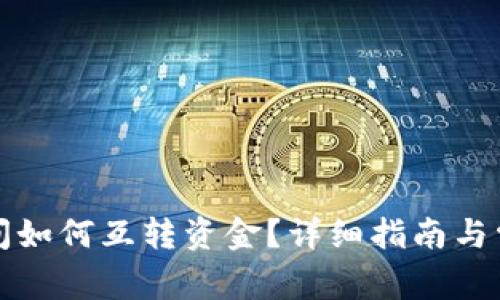 小狐錢包之間如何互轉(zhuǎn)資金？詳細(xì)指南與常見問題解答