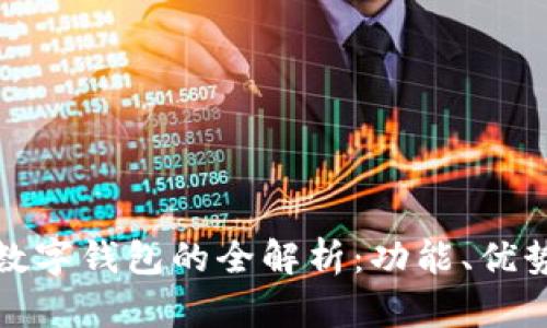 銀行卡數(shù)字錢包的全解析：功能、優(yōu)勢(shì)與應(yīng)用