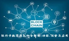 銀行卡數(shù)字錢(qián)包的全解析