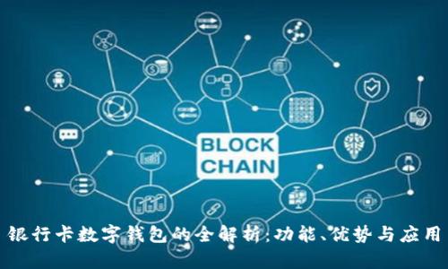 銀行卡數(shù)字錢包的全解析：功能、優(yōu)勢(shì)與應(yīng)用