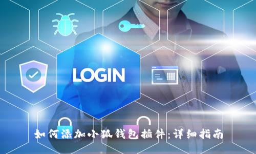如何添加小狐錢(qián)包插件：詳細(xì)指南